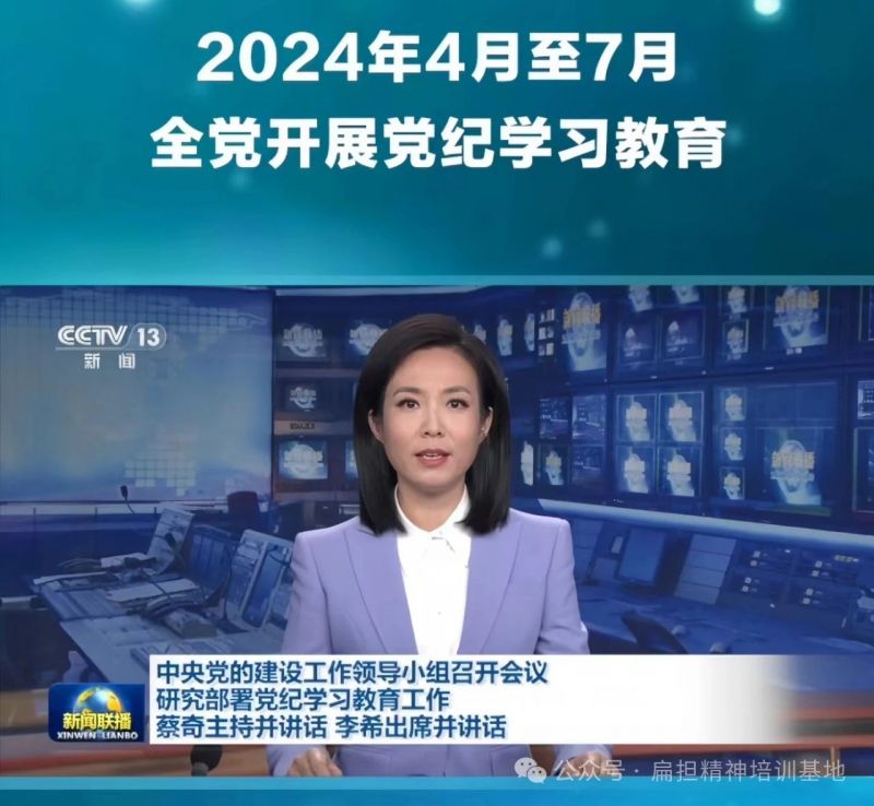 經(jīng)黨領(lǐng)導同意，自2024年4月至7月在全黨開展黨紀學習教育