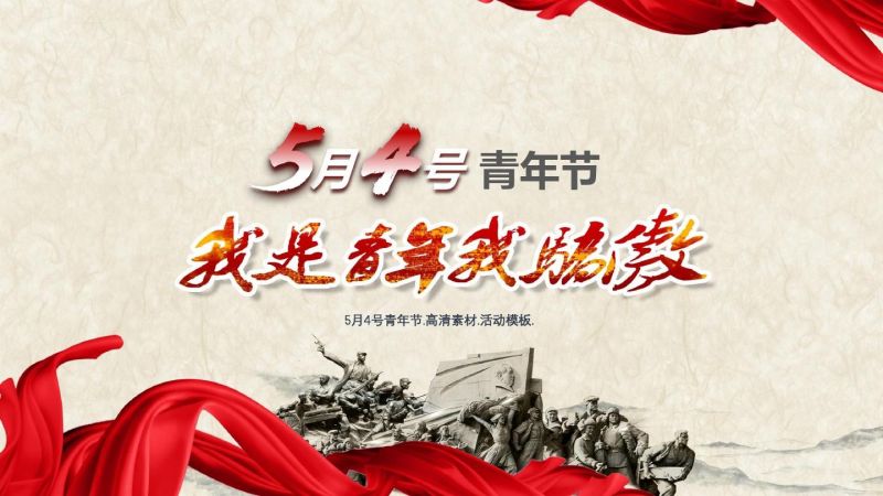 從“五四回響”中汲取“青春激蕩”的時代之力