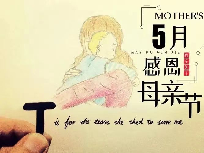 母親節(jié)，感恩所有的母親